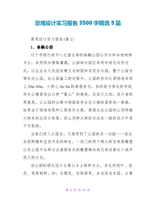 景观设计实习报告3500字精选5篇