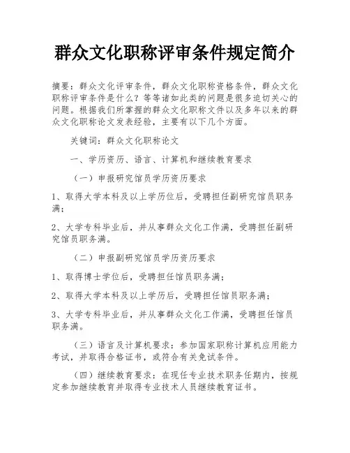 群众文化职称评审条件规定简介