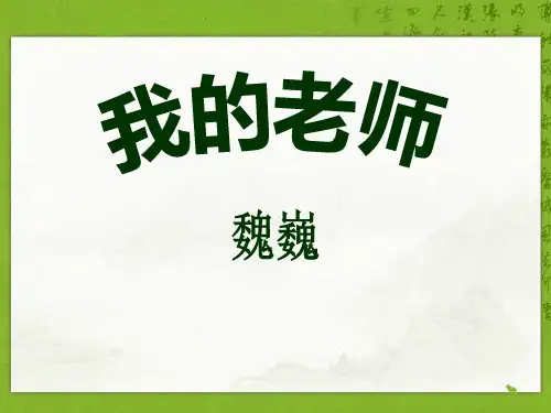 《我的老师》PPT课件_2