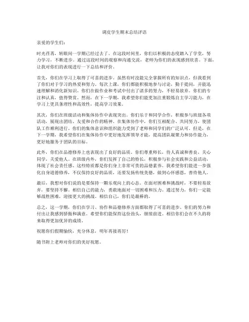 调皮学生期末总结评语