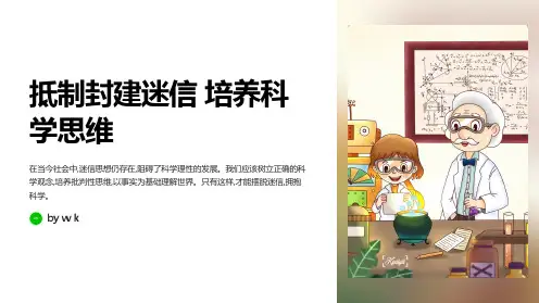 抵制封建迷信与科学思维主题班会PPT课件