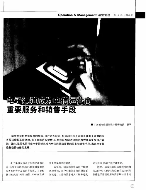 电子渠道成为电信运营商重要服务和销售手段