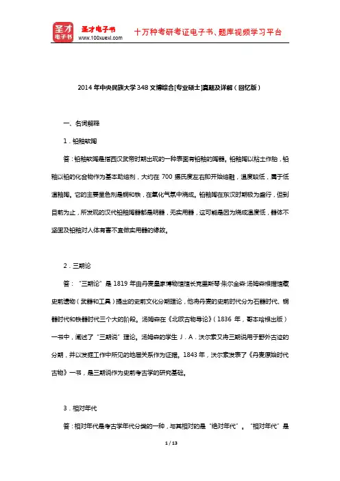 2014年中央民族大学348文博综合[专业硕士]真题及详解(回忆版)