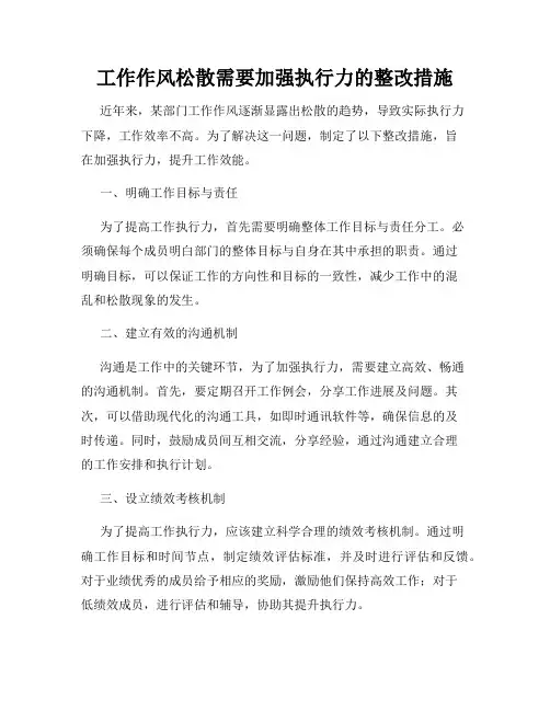 工作作风松散需要加强执行力的整改措施
