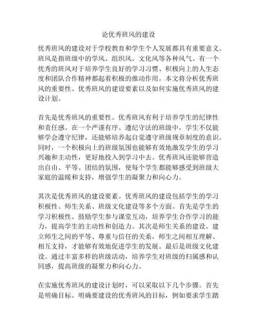 论优秀班风的建设