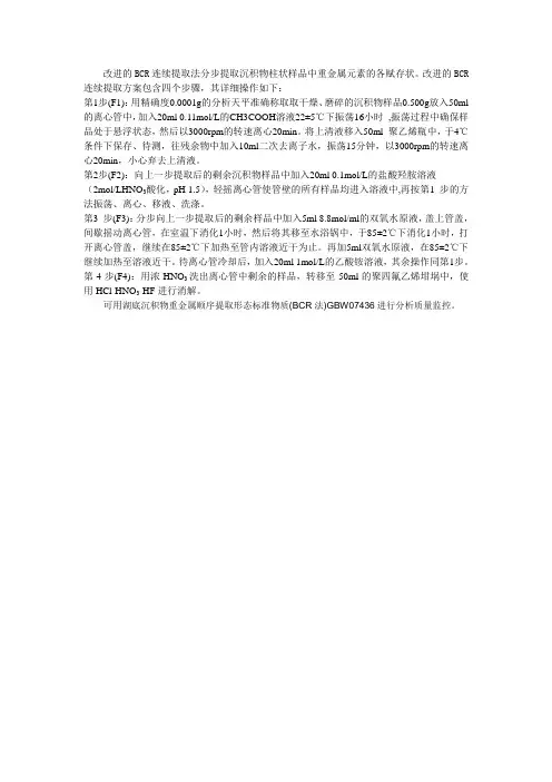 改进的BCR连续提取法分步提取步骤-参考