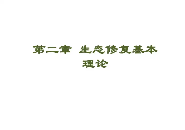 生态修复基本理论 