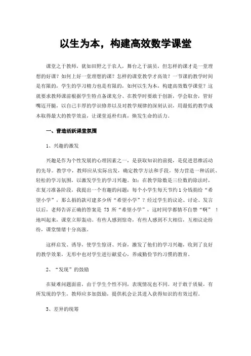 以生为本，构建高效数学课堂
