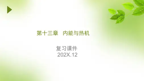 沪科版物理九年级第十三章《内能与热机》复习课件