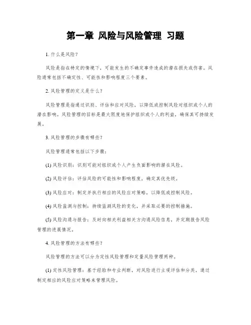 第一章 风险与风险管理 习题