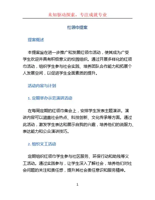 红领巾提案 (2)