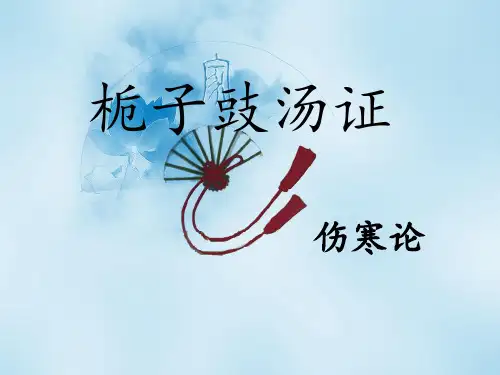 栀子豉汤