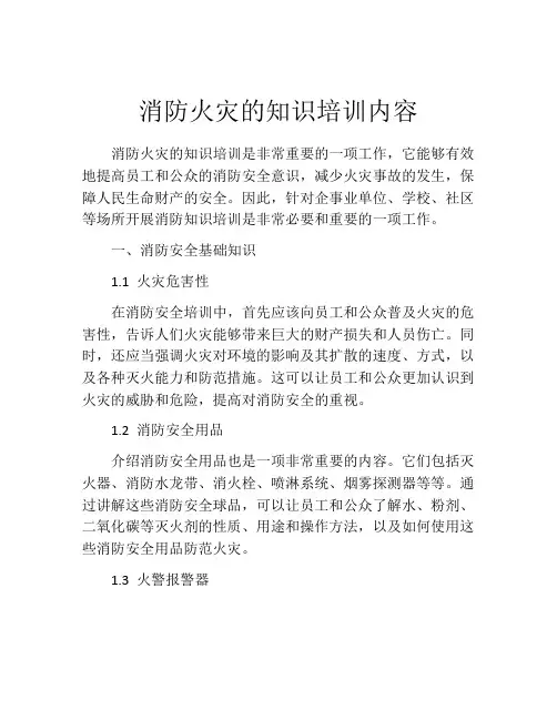 消防火灾的知识培训内容