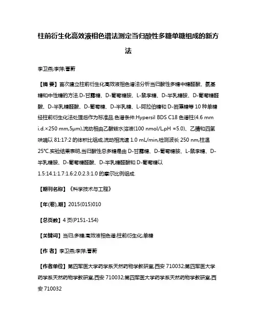 柱前衍生化高效液相色谱法测定当归酸性多糖单糖组成的新方法