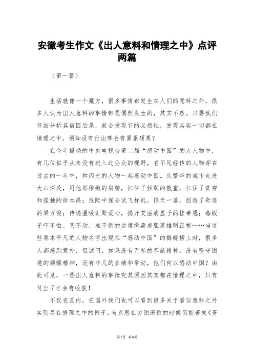 安徽考生作文《出人意料和情理之中》点评两篇_高三作文
