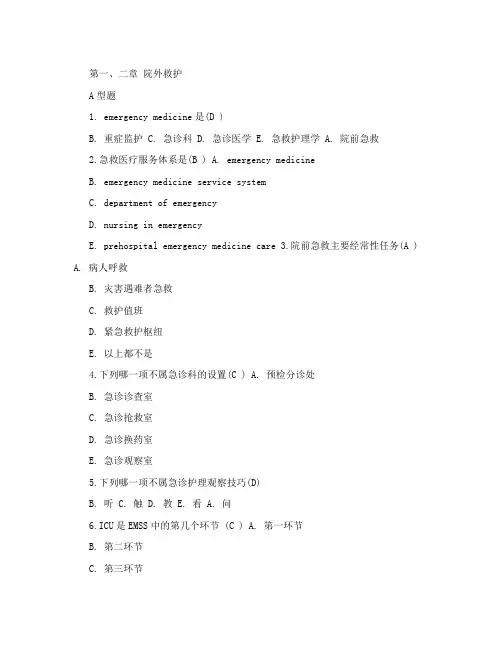 急救护理学试题集(内含答案)