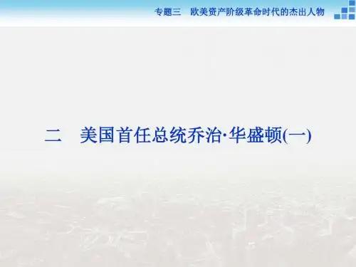 16-17历史人民版选修4 专题三二美国首任总统乔治·华盛顿(一) 课件