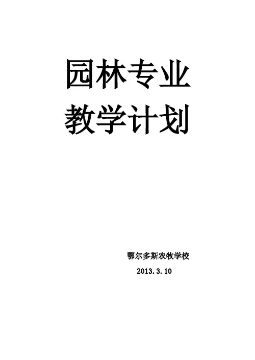 园林专业教学计划(1)