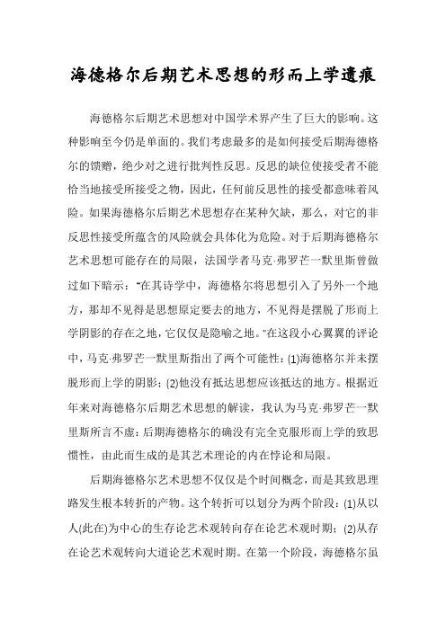 海德格尔后期艺术思想的形而上学遗痕