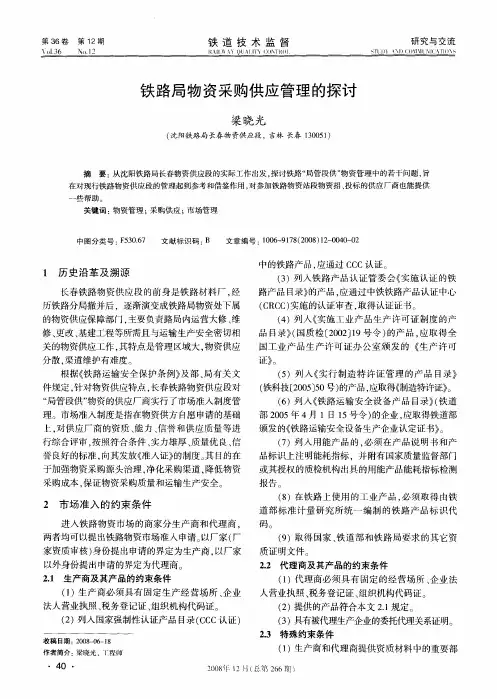 铁路局物资采购供应管理的探讨