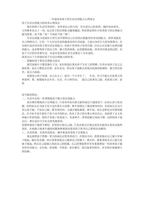 一年级培养孩子的生活自理能力心得体会