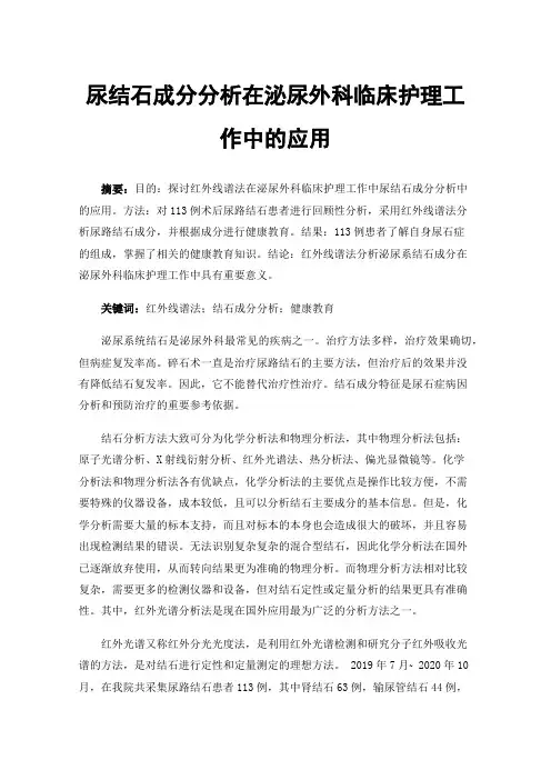 尿结石成分分析在泌尿外科临床护理工作中的应用