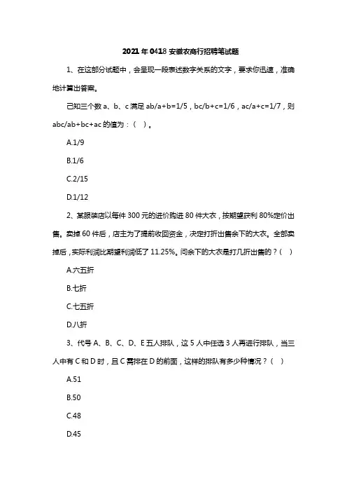 2021年0418安徽农商行招聘笔试题(1)