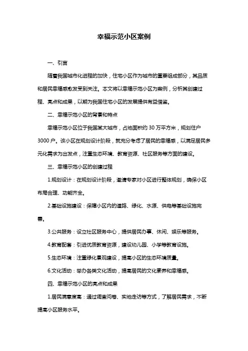 幸福示范小区案例