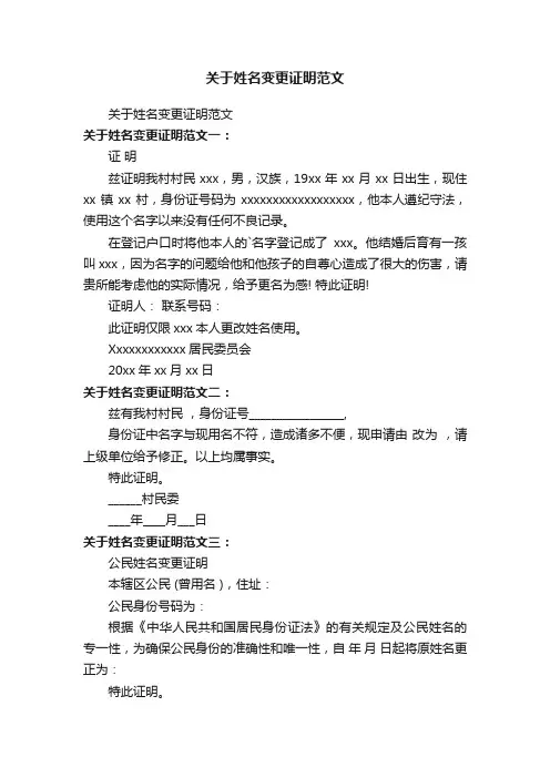 关于姓名变更证明范文