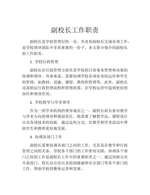 副校长工作职责