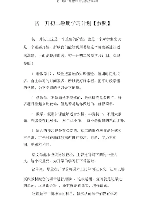 初一升初二暑假学习计划规划方案参考