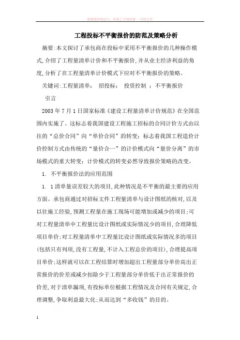 工程投标不平衡报价的防范及策略 