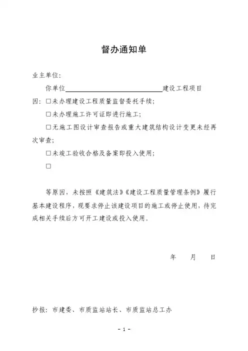督办通知单、质量行为检查表、质量隐患整改通知书