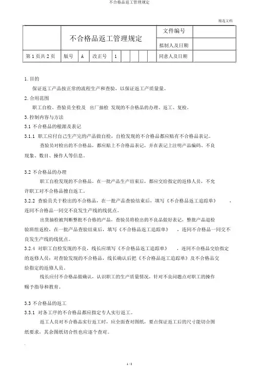 不合格品返工管理规定
