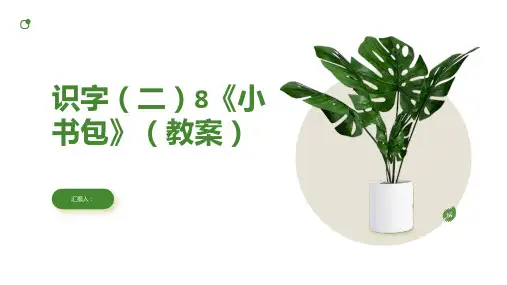 识字(二)8《小书包》(教案)