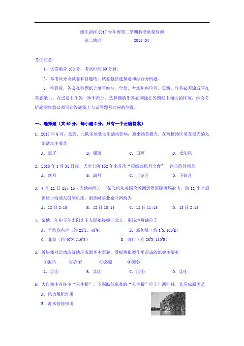 上海市浦东新区2017-2018学年高二下学期教学质量检测地理试题