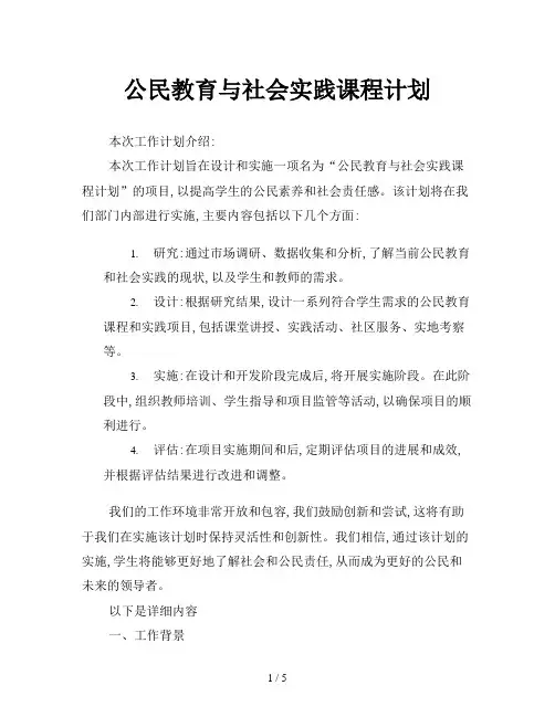 公民教育与社会实践课程计划