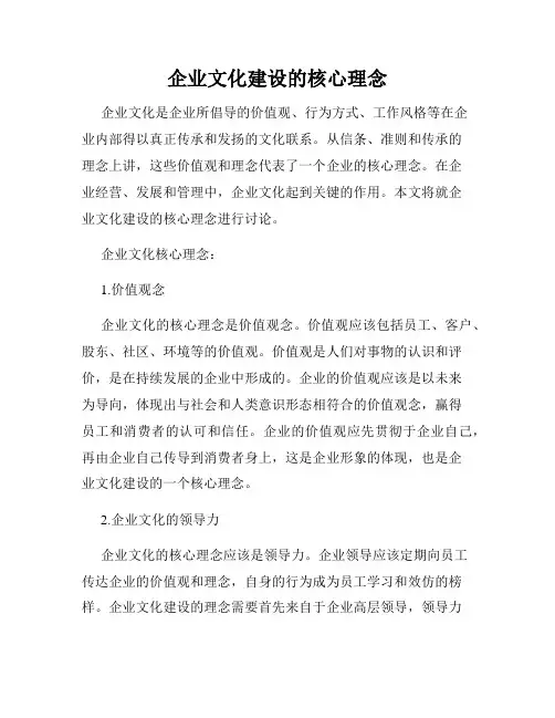 企业文化建设的核心理念