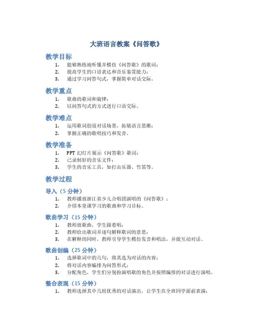 大班语言教案《问答歌》