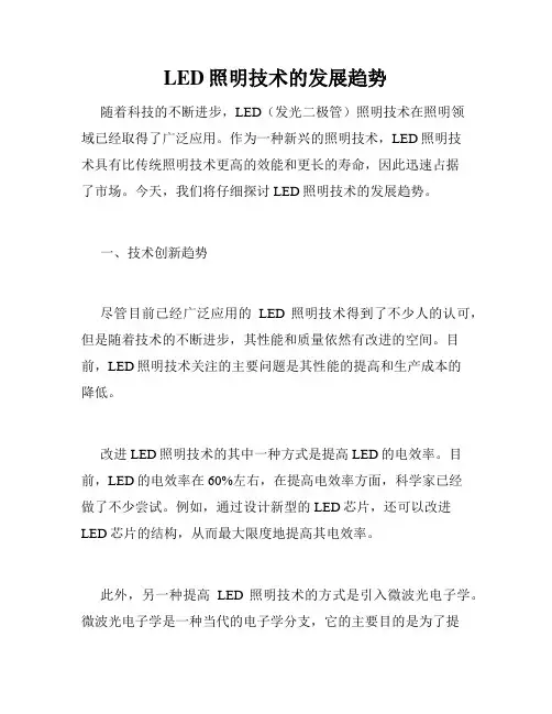 LED照明技术的发展趋势