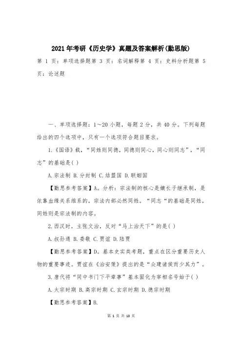 2021年考研《历史学》真题及答案解析(勤思版)