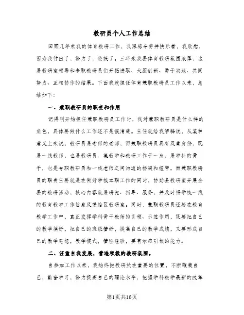 教研员个人工作总结（5篇）