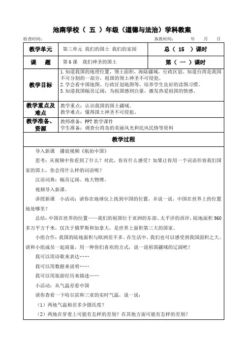 五年级上册道德与法治第6课《我们神圣的国土》教案教学设计(3课时)及教学反思