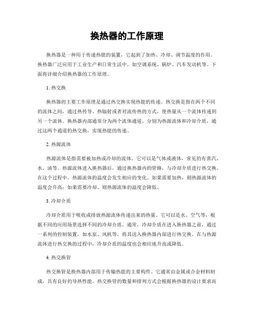 换热器的工作原理