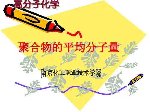 聚合物的分子量及其分布.