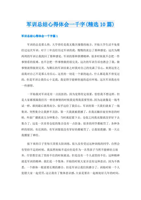 军训总结心得体会一千字(精选10篇)