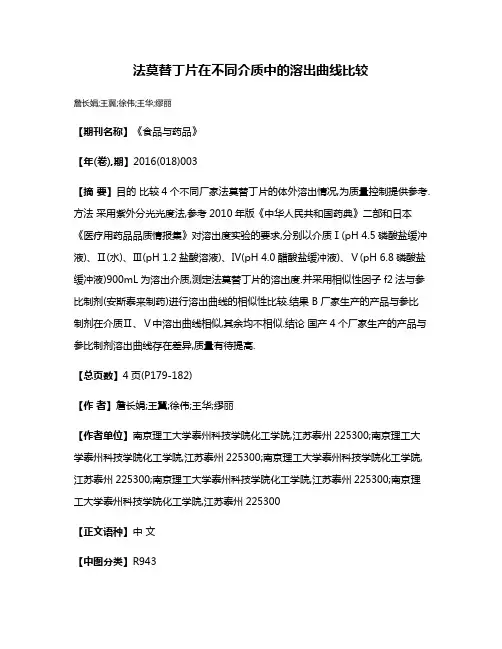 法莫替丁片在不同介质中的溶出曲线比较