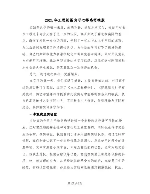 2024年工程制图实习心得感悟模版(2篇)