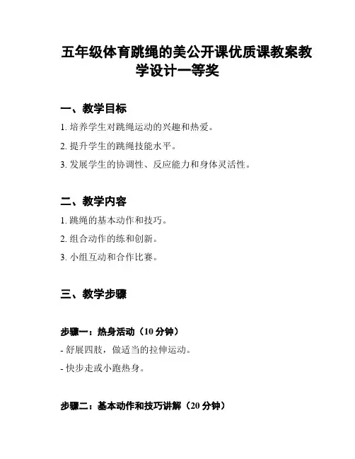 五年级体育跳绳的美公开课优质课教案教学设计一等奖