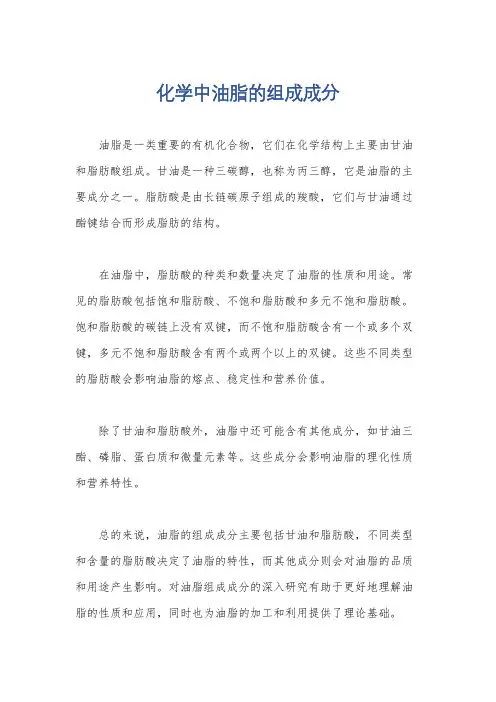 化学中油脂的组成成分